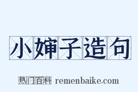 小婶子造句是什么意思的图片